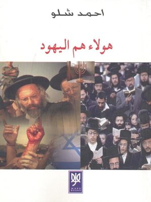 cover image of هؤلاء هم اليهود